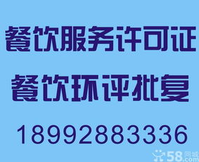 專業(yè)代辦環(huán)評、餐飲服務許可證及食品流通許可證，長期服務餐飲行業(yè)廠商
