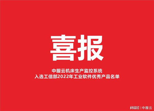 69個 中服云入選工信部2022年工業軟件優秀產品名單