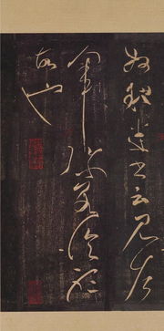 草圣張芝 冠軍帖 高清大圖